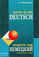 Мельникова К.В. Проверьте свой немецкий: Сборник тестов с ключами по немецкому языку. - СПб.: КАРО, 2003. - 208 с. - мягк. обл.