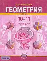 Смирнова И.М. Геометрия. 10-11 кл. Учебник (гуманитарный профиль). - М.: Мнемозина, 2004. - 223 с. - тверд. розовая обл.