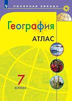 География. 7 кл. Атлас. - М.: Просвещение, 2022. - 48 с. - (Полярная звезда). - мягк. обл.
