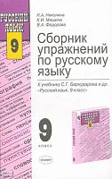 Николина Н.А, Мишина К.И, Федорова В.А. Русский язык. 9 кл. Сборник упражнений. УМК Бархударов С.Г. - М.: Экзамен, 2004. - 157 с. - (Учебно-методический комплект). - мягк. обл.
