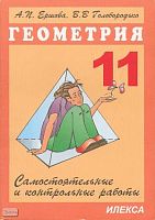 Ершова А.П, Голобородько В.В. Самостоятельные и контрольные работы по геометрии. 11 кл. - М.: Илекса, 2007. - 176 с. - мягк. обл.