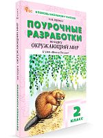 Яценко И.Ф. Окружающий мир. 2 кл. Поурочные разработки. УМК Плешаков А.А. "Школа России". - М.: Вако, 2024. - 320 с. - (ФГОС. В помощь школьному учителю). - мягк. обл.