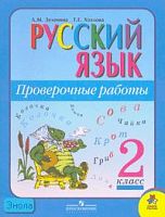 Зеленина Л.М, Хохлова Т.Е. Русский язык. 2 кл. Проверочные работы. - М.: Просвещение, 2011. - 79 с. - (Школа России). - мягк. обл.
