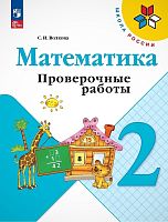 Волкова С.И. Математика. 2 кл. Проверочные работы. УМК Моро М.И. - М.: Просвещение, 2023. - 80 с. - (Школа России). - мягк. обл.