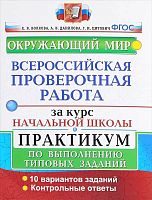 Волкова Е.В, Данилова А.В. Окружающий мир. Всероссийская проверочная работа за курс начальной школы. 10 вариантов. Практикум. - М.: Экзамен, 2020. - 84 с. - (ФГОС. ВПР. Начальная школа. Практикум). - мягк. обл.