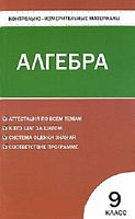Мартышова Л.И. Контрольно-измерительные материалы. Алгебра: 9 кл. - М.: ВАКО, 2010. - 96 с. - (Контрольно-измерительные материалы). - мягк. обл.