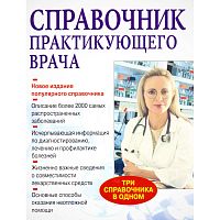 Справочник практикующего врача / Сост. В.И. Бородулин, А.В. Тополянский; Под ред. А.И. Воробьева. - М.: Оникс: Мир и Образование, 2010. - 880 с. - тверд. обл.