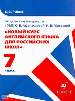 Рубина Е.В. Раздаточный материал к УМК О.В. Афанасьевой, И.В. Михеевой "новый курс английского языка для российских школ. 7 класс. 3-ий год обучения". Учебное пособие. - М.: Дрофа 2010. - картонная обл.