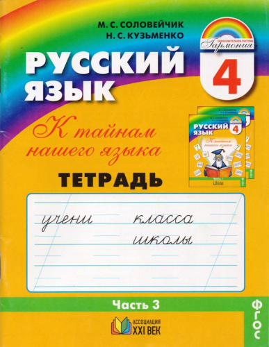 Соловейчик М.С, Кузьменко Н.С. К тайнам нашего языка. 4 кл. Тетрадь-задачник. В 3 ч. Ч. 3. - Смоленск: Ассоциация XXI век, 2013. - 64 с.: ил. - (ФГОС. Гармония). - мягк. обл.