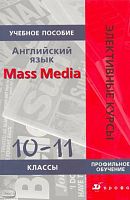 Кнодель Л.В. Английский язык. Mass Media. 10-11 кл. Учебное пособие. - М.: Дрофа, 2009. - 204 с. - (Элективные курсы). - мягк. обл.