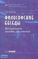 Борисов С.В. Философские беседы. Методическое пособие для учителя по элективному курсу для старшей профильной школы. - Самара: Федоров: Учебная литература, 2005. - 96 с. - мягк. обл.