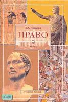 Певцова Е.А. Право. Основы правовой культуры. 9 кл. Учебное пособие. - М.: Русское слово - РС, 2006. - 272 с. - тверд. обл.