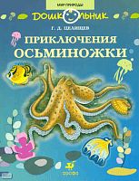Целищев Г.Д. Приключения Осьминожки: книга для чтения детям. - М.: Дрофа, 2008. - 31 с. - (Дошкольник. Мир природы). - мягк. обл.