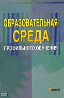 Писарева С.А. Образовательная среда профильного обучения. Учебно-методическое пособие для учителей / Под ред. А.П. Тряпицыной. - СПб.: КАРО, 2005. - 96 с. - мягк. обл.