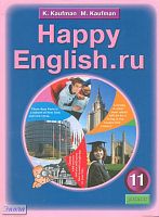 Кауфман К.И, Кауфман М.Ю. Счастливый английский.ру / Happy English.ru. 11 кл. Учебник. - Обнинск: Титул, 2011. - 320 с. - интегр. обл.