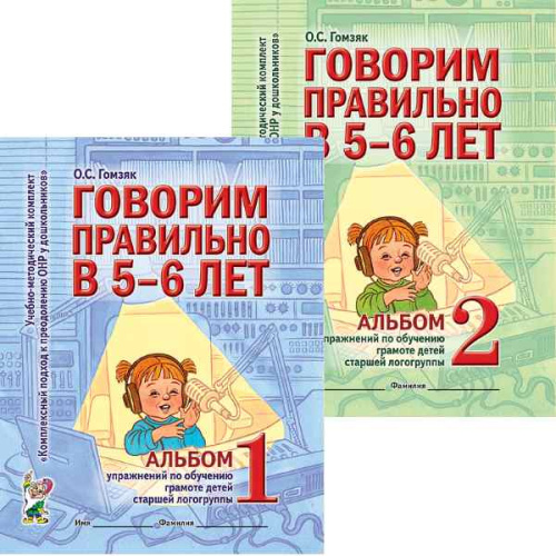Гомзяк О.С. Говорим правильно в 5-6 лет. Альбом упражнений по обучению грамоте детей старшей логогруппе. Комплект в 2 частях. - М.: Гном, 2018. - 32 с. + 32 с. - (Комплексный подход к преодолению ОНР у дошкольников). - мягк. обл.