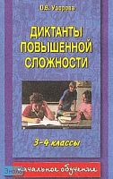 Узорова О.В, Нефедова Е.А. Диктанты повышенной сложности. 3-4 кл. - М.: АСТ: Астрель, 2004. - 128 с. - мягк. обл.