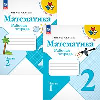 Моро М.И, Волкова С.И. Математика. Рабочая тетрадь. 2 кл. Комплект В 2-х частях. - М.: Просвещение, 2024. - 80 с. + 80 с. - (Школа России. ФГОС). - мягк. обл.