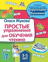 Жукова О.С. Простые упражнения для обучения чтению. - М.: АСТ, 2024. - 32 с. - (Первые книги для чтения с крупными буквами). - мягк. обл.