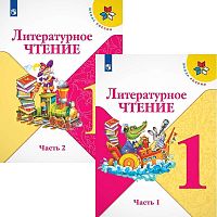 Климанова Л.Ф, Горецкий В.Г, Голованова М.В. Литературное чтение. 1 кл. Учебник. Комплект в 2-х частях. - М.: Просвещение, 2022. - 79 с. + 79 с. - (Школа России. ФГОС). - мягк. обл.