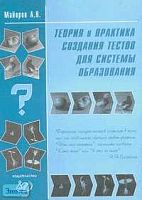 Майоров А.Н. Теория и практика создания тестов для системы образования. Как выбирать, создавать и использовать тесты для целей образования. - М.: Интеллект-центр, 2001. - 296 с. - мягк. обл.