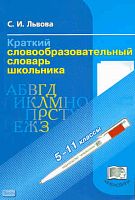 Львова С.И. Краткий словообразовательный словарь школьника. - М.: Мнемозина, 2004. - 160 с. - мягк. обл.