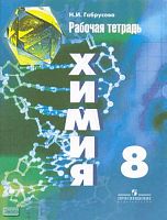 Габрусева Н.И. Химия: 8 кл: рабочая тетрадь к учебнику Г.Е. Рудзитис. - М.: Просвещение, 2016. - 95 с. - мягк. обл.