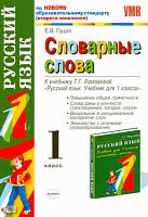 Гуцол Е.В. Русский язык. 1 кл. Словарные слова. УМК Рамзаева Т.Г. - М.: Экзамен, 2010. - 80 с. - (Учебно-методический комплект). - мягк. обл.
