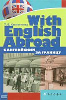 Клементьева Т.Б. With English Abroad / С английским за границу. - М.: Дрофа, 2009. - 166 с. - тверд. обл.