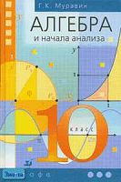 Муравин Г.К. Алгебра и начала анализа. 10 кл. Учебник. - М.: Дрофа, 2004. - 288 с. - мягк. обл.
