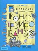 Волкова С.И. Математика и конструирование: Пособие для учащихся 4 кл. - М.: Просвещение, 2005. - 90 с. - мягк. обл.