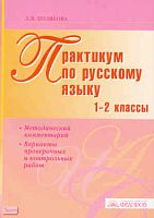 Полякова А.В. Практикум по русскому языку. 1-2 кл. Методический комментарий. Варианты проверочных и контрольных работ. - Самара: Учебная литература: Издательский дом «Федоров», 2008. - 96 с. - мягк. обл.