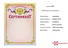 Сертификат РФ (розовый фон, желто-розовая рамка, сверху в центре золотое изображение герба РФ на фоне флага). - ф.210*278 мм. - ИП Козловский
