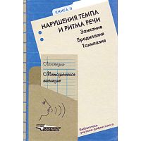 Селиверстов В.И. Логопедия. Методическое наследие. Пособие для логопедов и студентов дефектологических факультетов педагогических вузов / Под ред. Л.С. Волковой. В 5 книгах. Книга 2. Нарушения темпа и ритма речи. Заикание. Брадидадия. Тахилалия. - М.: ВЛА