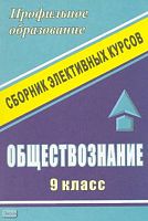 Корнеева Т.А. Обществознание. 9 кл: сборник элективных курсов. - Волгоград: Учитель, 2007. - 175 с. - (Профильное образование). - мягк. обл.