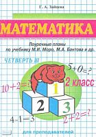 Зайцева Г.А. Математика. 2 кл. Поурочные планы. УМК Моро М.И. В 4-х ч. Часть 3. - Волгоград: Учитель-АСТ, 2002. - 128 с. - мягк. обл.