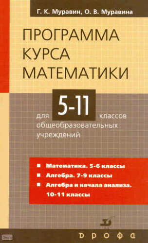 Муравин Г.К, Муравина О.В. Программа курса математики для 5-11 кл. - М.: Дрофа, 2007. - 158 с. - мягк. обл.