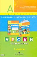 Роговцева Н.И, Богданова Н.В, Фрейтаг И.П. Уроки технологии. 1 кл. Пособие для учителей. - М.: Просвещение, 2011. - 48 с. - (Академический школьный учебник. Перспектива). - мягк. обл.