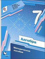Буцко Е.В, Мерзляк А.Г, Полонский В.Б. Алгебра. 7 кл. Методическое пособие. - М.: Вентана-Граф, 2019. - 184 с. - (ФГОС). - мягк. обл.