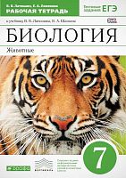 Латюшин В.В, Ламехова Е.А. Биология. Животные. 7 кл. Рабочая тетрадь + тестовые задания ЕГЭ. - М.: Дрофа, 2019. - 176 с. - (ФГОС. Вертикаль). - мягк. обл.