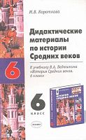 Короткова М.В. История Средних веков. 6 кл. Дидактические материалы. УМК Чубарьян А.О. - М.: Экзамен, 2004. - 238 с. - мягк. обл.