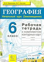 Баринова И.И, Суслов В.Г. География. Начальный курс. (Землеведение). 6 кл. Рабочая тетрадь для любого учебника. - М.: Экзамен, 2010. - 48 с. - (Учебно-методический комплект). - мягк. обл.
