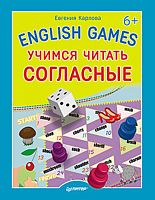 Карлова Е.Л. English games. Учимся читать согласные: для детей от 6 лет. - СПб.: Питер, 2015. - 16 с. - мягк. обл.