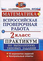 Волкова С.И. Математика. 2 кл. Всероссийская проверочная работа. Практикум. - М.: Экзамен, 2019. - 44 с. - (ФГОС. ВПР. Практикум). - мягк. обл.