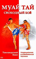 Артеменко О.Л, Касьянов В.В, Ковтик А.Н. Муай тай - свободный бой. Таиландский бокс: традиционная и современная техники / Под ред. В.В. Касьянова. - Минск: Современная школа, 2009. - 384 с. - тверд. обл.