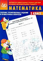 Баталова В.К. Математика. 3 кл. Сборник тренировочных заданий и проверочных вопросов. - М.: Интеллект-Центр, 2013. - 72 с. - мягк. обл.