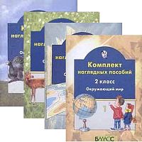Окружающий мир. 2 кл. Комплект наглядных пособий В 4 частях / Сост. А.А. Вахрушев, О.В. Бурский, О.В. Чиханова. - М.: Баласс, 2004. - 40 с. + 40 с. + 40 с. + 40 с. - (Образовательная система Школа 2100). - мягк. обл.