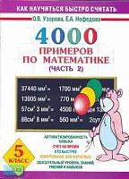 Узорова О.В, Нефедова Е.А. 4000 примеров по математике. 5 кл. В 4 ч. Часть 2. - М.: Астрель, АСТ, 2006. - 16 с. - мягк. обл.