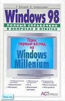 Евсеев Г.А, Симонович С.В. Windows 98: Полный справочник в вопросах и ответах. - М.: АСТ-ПРЕСС КНИГА, 2004. - 496 с. - тверд. обл.
