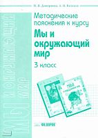 Дмитриева Н.Я, Казаков А.Н. Методические пояснения к курсу "Мы и окружающий мир". 3 кл. - Самара: Федоров: Учебная литература, 2004. - 96 с. - мягк. обл.